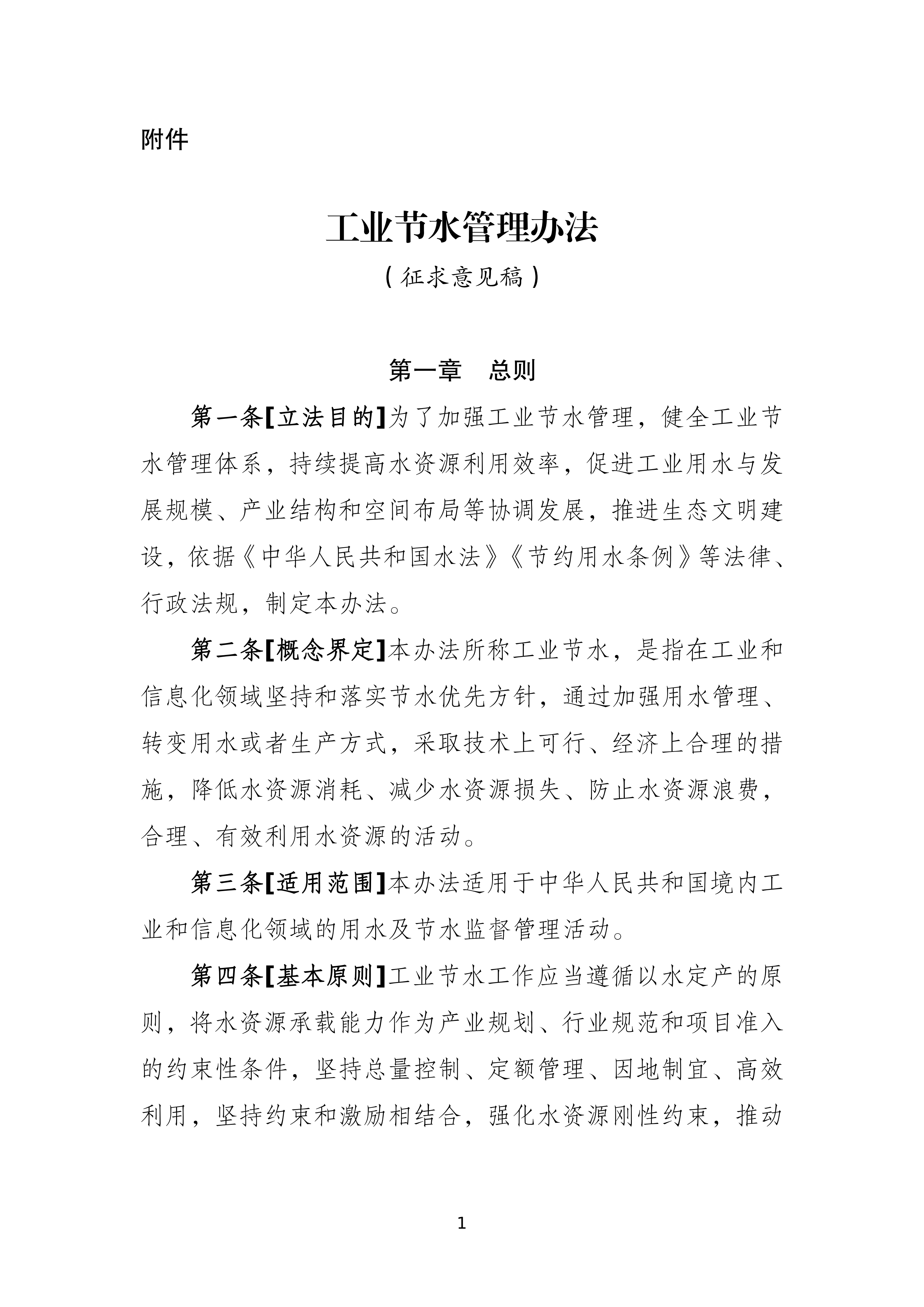 工业节水管理办法（征求意见稿）_01.png
