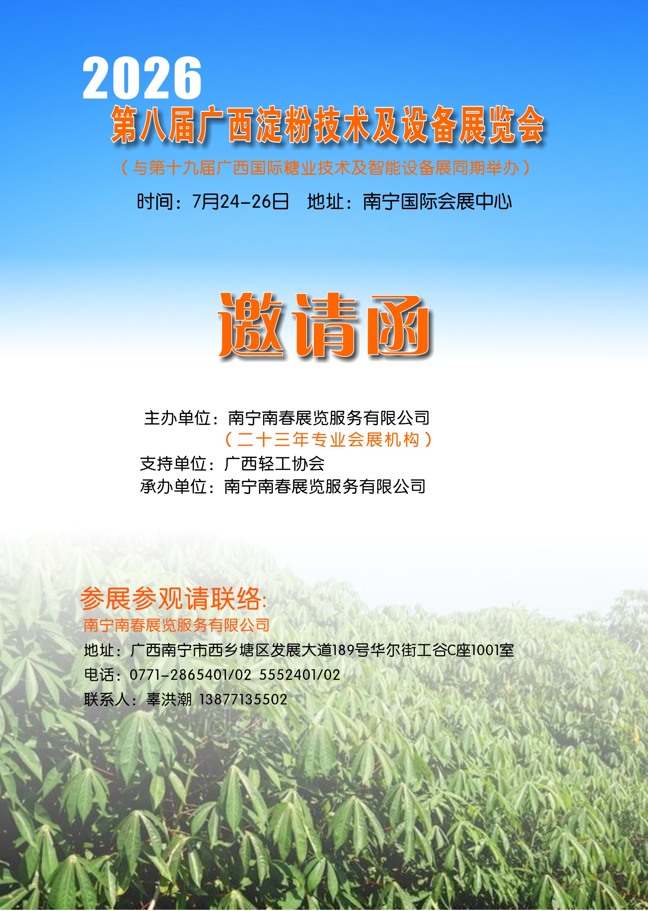 2026年7月广西淀粉展邀请函1.jpg